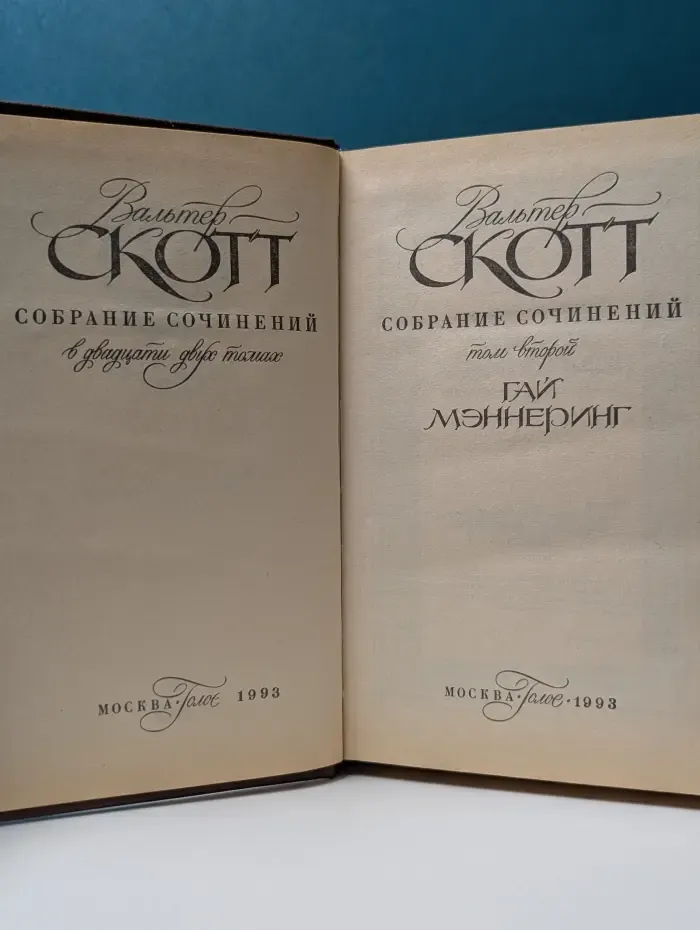 Вальтер Скотт. Собрание сочинений. В 22 томах. Том 2. Гай Мэннеринг