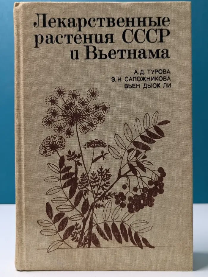 Лекарственные растения СССР и Вьетнама