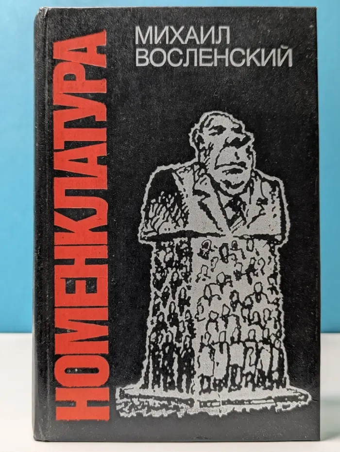 Номенклатура. Господствующий класс Советского Союза