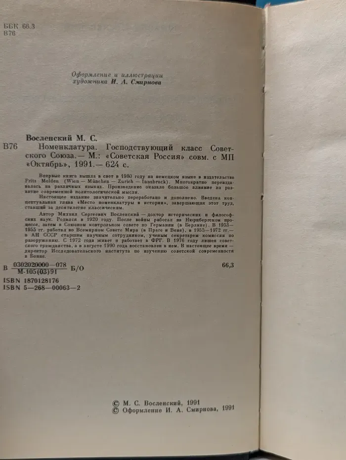 Номенклатура. Господствующий класс Советского Союза