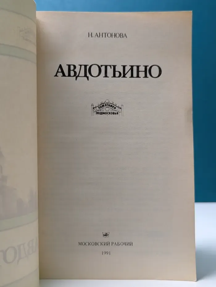 Памятники Подмосковья. Авдотьино