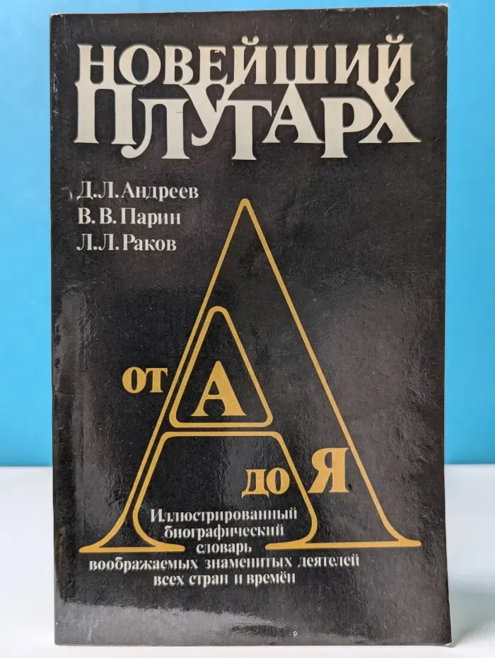 Новейший Плутарх. Иллюстрированный биографический словарь воображаемых знаменитых деятелей всех стран и времён. От А до Я