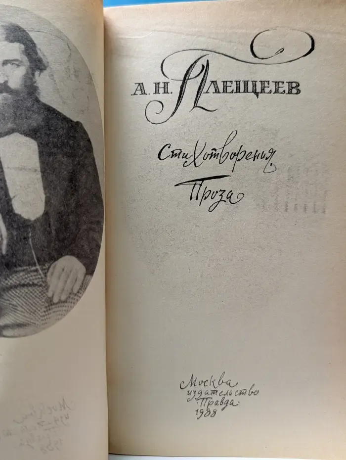 Алексей Плещеев. Стихотворения. Проза