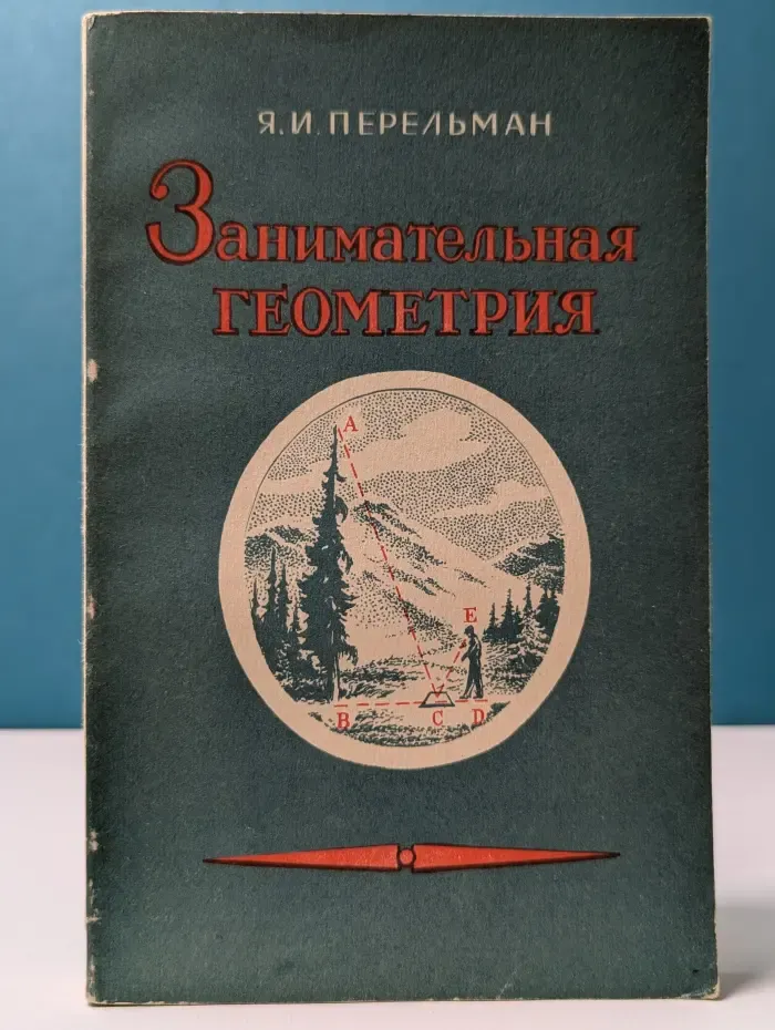 Занимательная геометрия