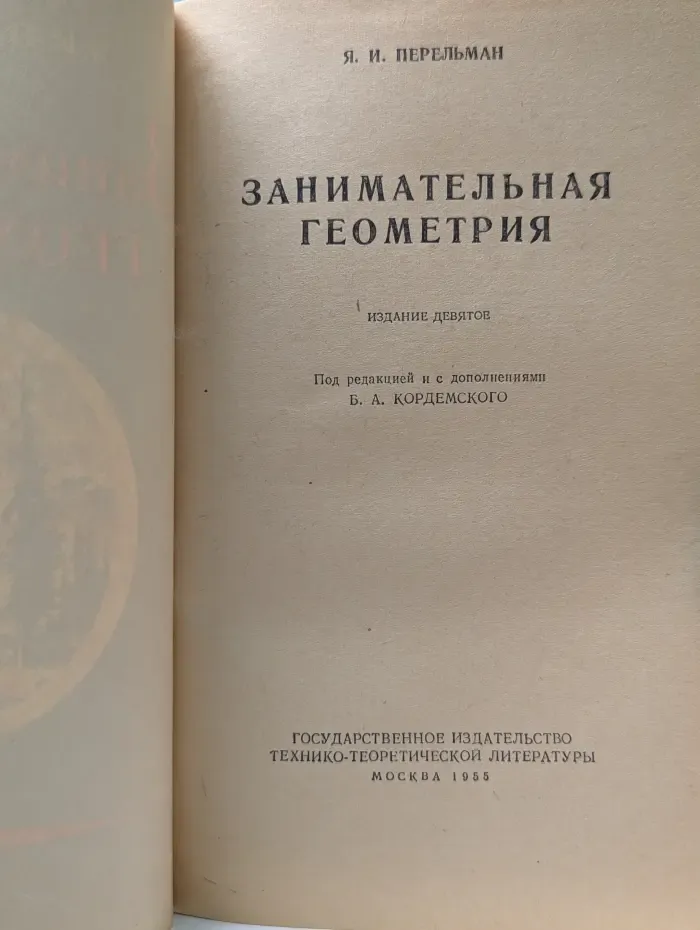 Занимательная геометрия