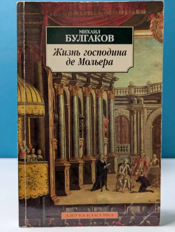 Жизнь господина де Мольера
