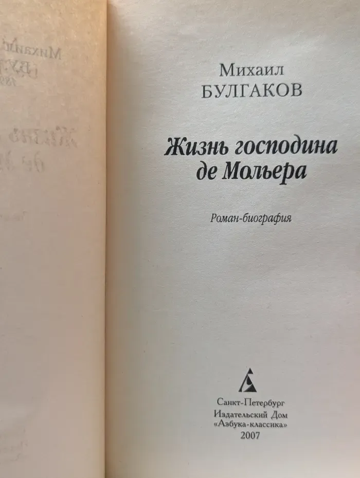 Жизнь господина де Мольера
