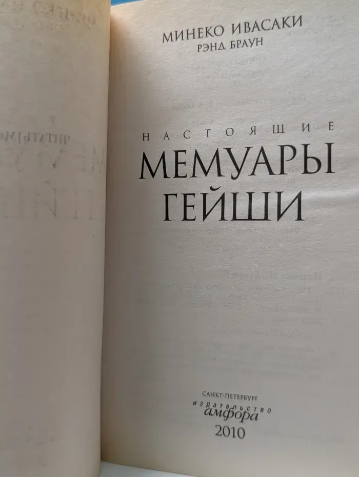 Настоящие мемуары гейши