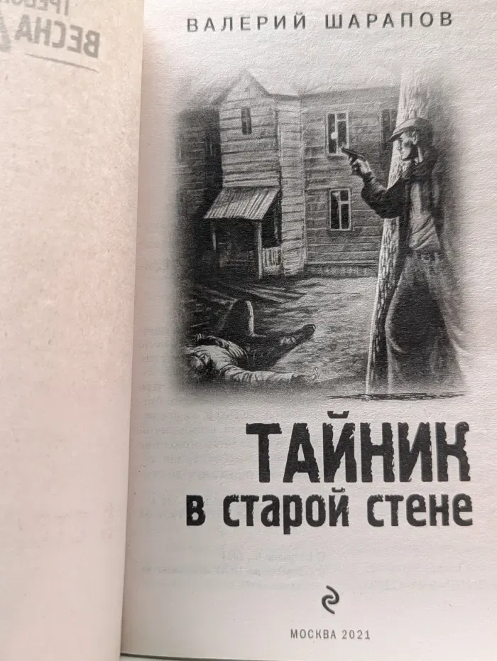 Беспокойное лето 45-го. Тайник в старой стене