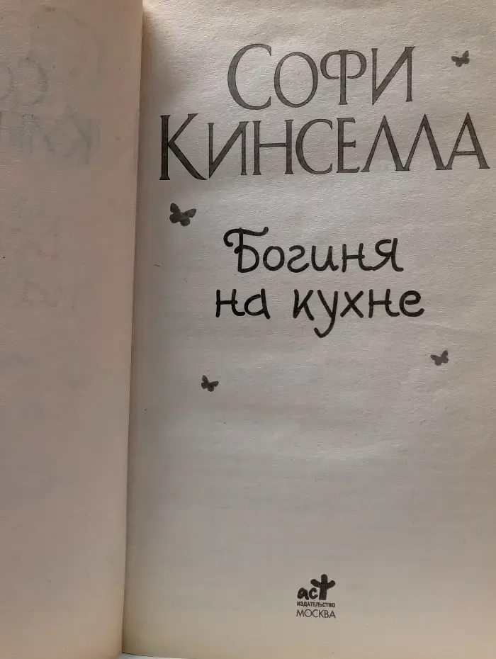 Богиня на кухне