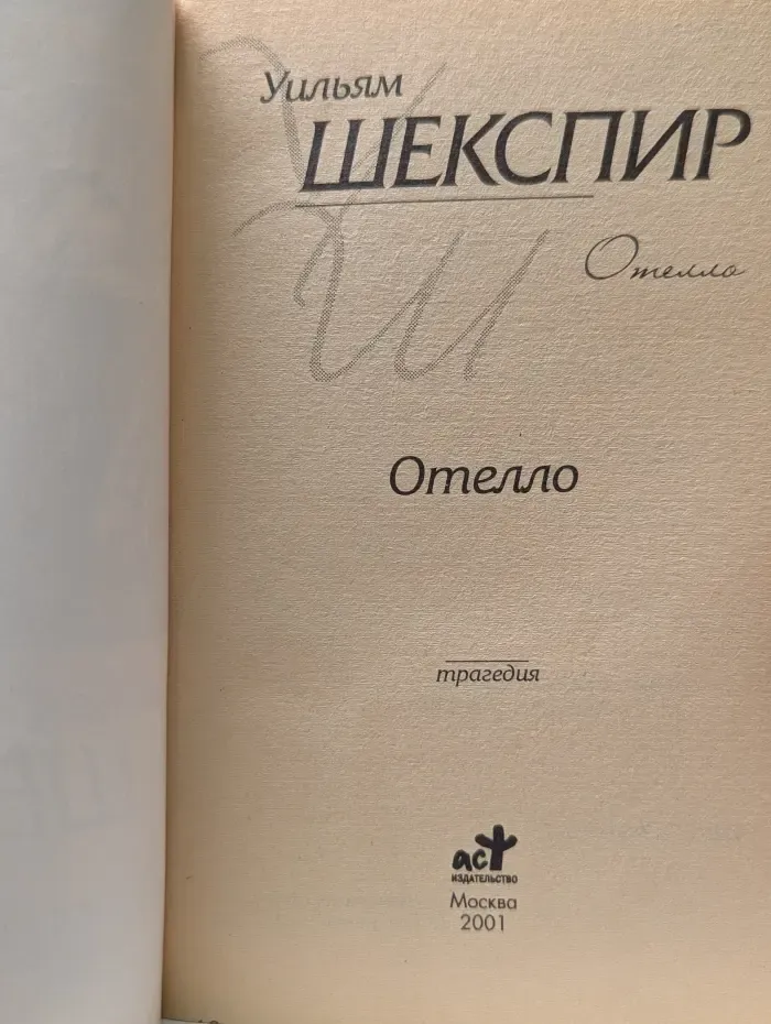 Классическая и современная пьеса. Отелло