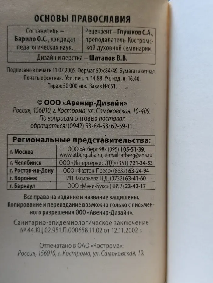 Основы православия
