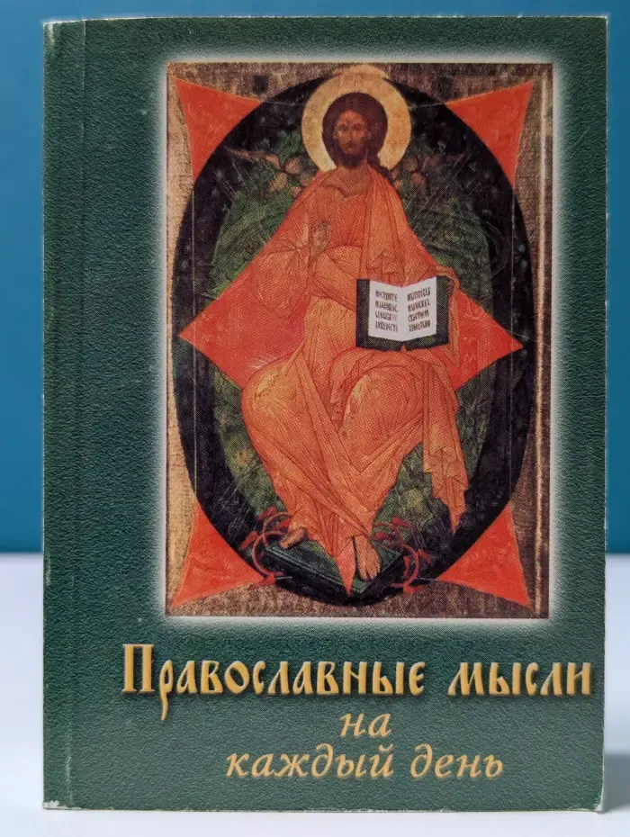 Православные мысли на каждый день