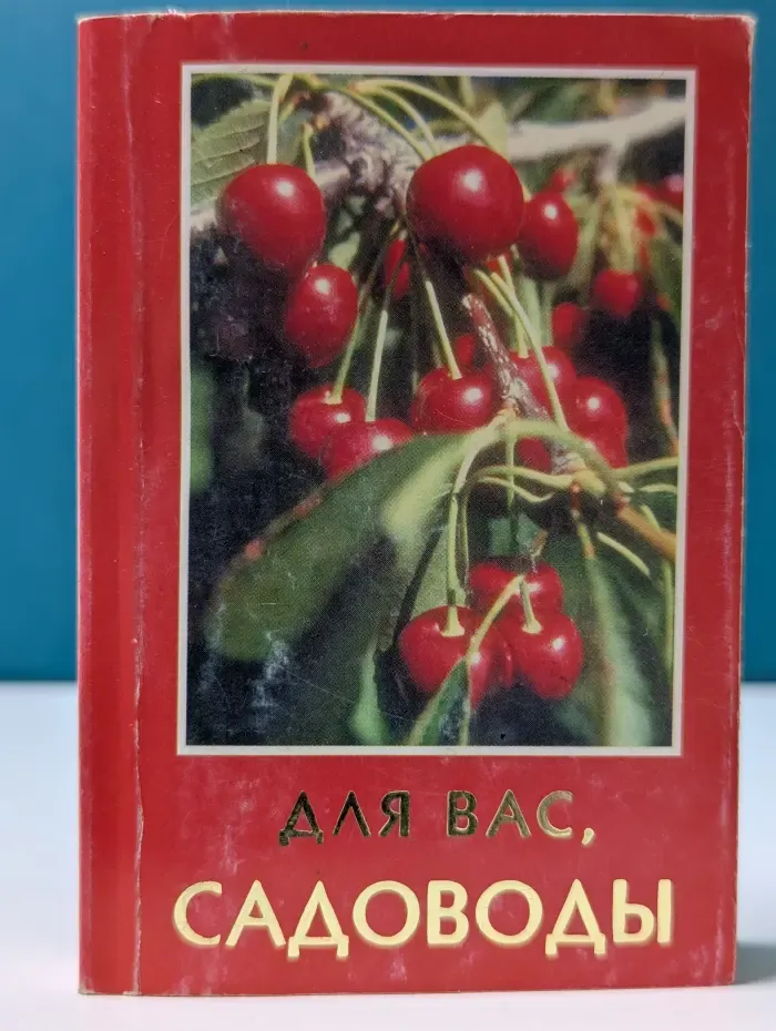 Для вас, садоводы
