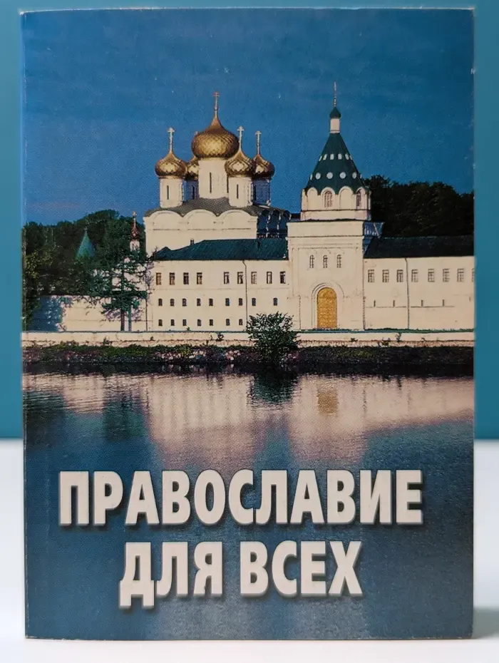 Православие для всех
