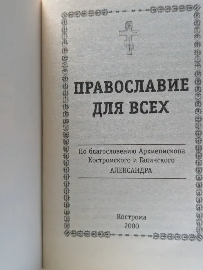 Православие для всех