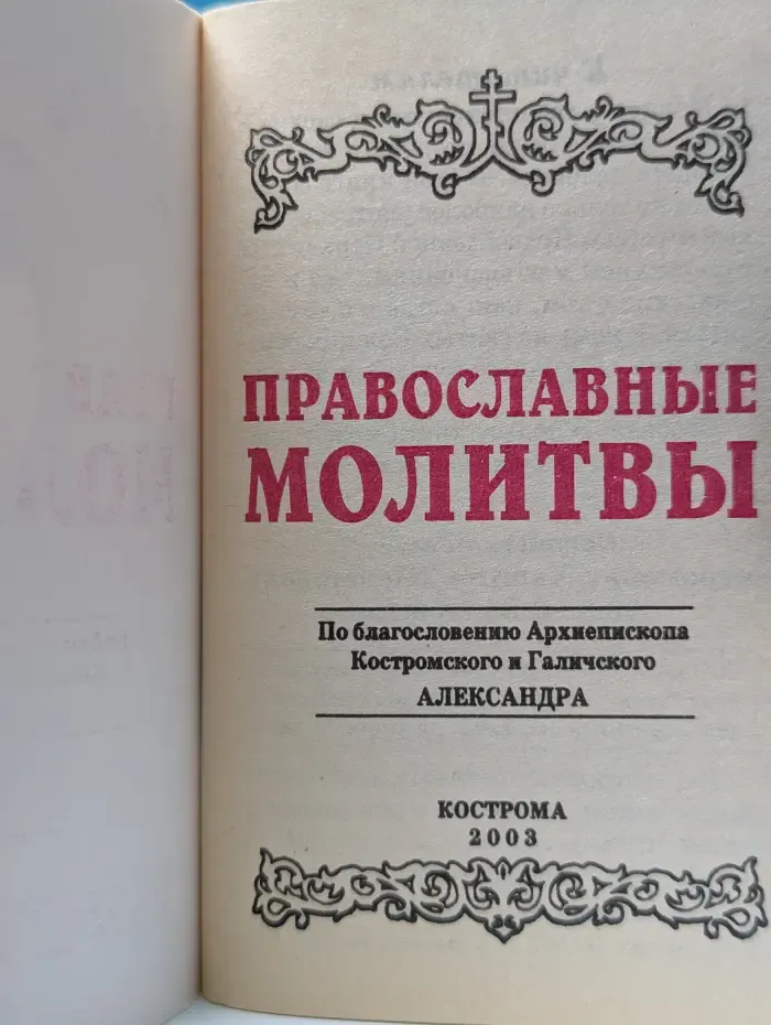 Православные молитвы