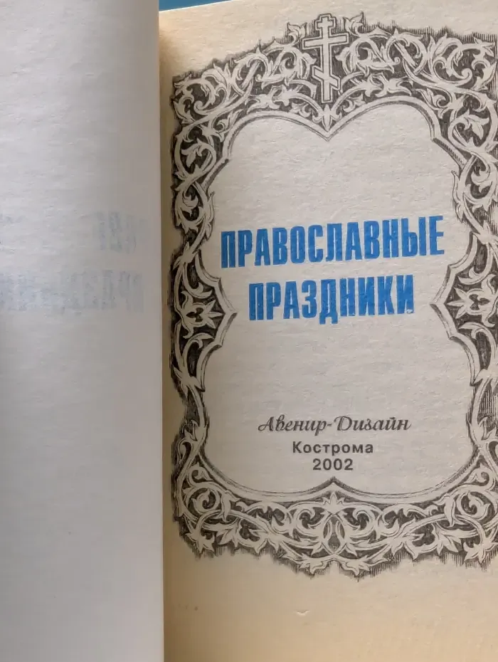 Православные праздники