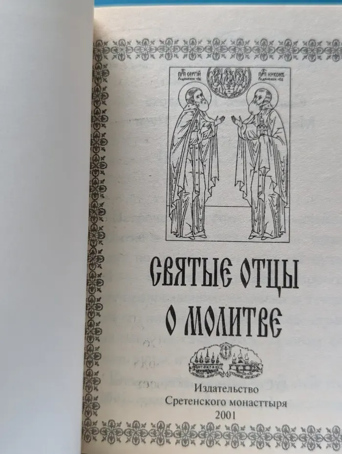 Святые отцы о молитве