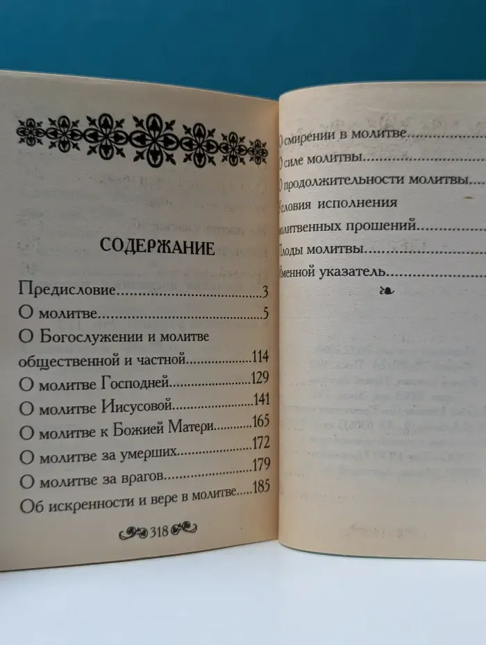 Святые отцы о молитве