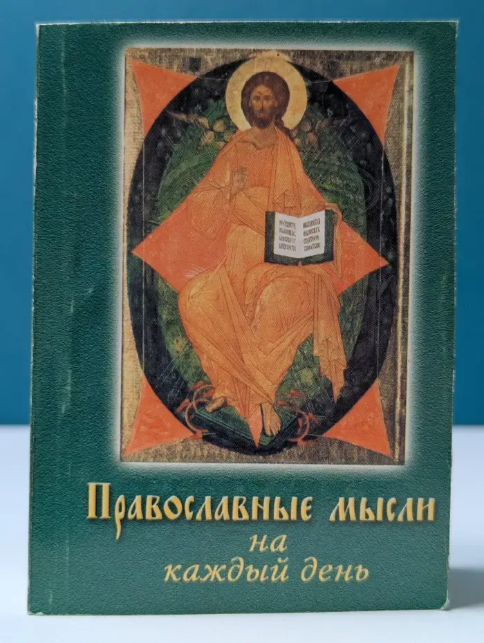Православные мысли на каждый день