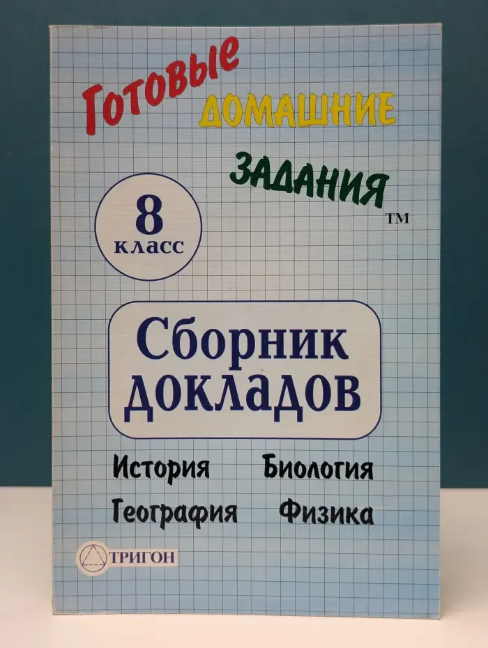 Готовые домашние задания. 8 класс. Сборник докладов: История, Биология, География, Физика