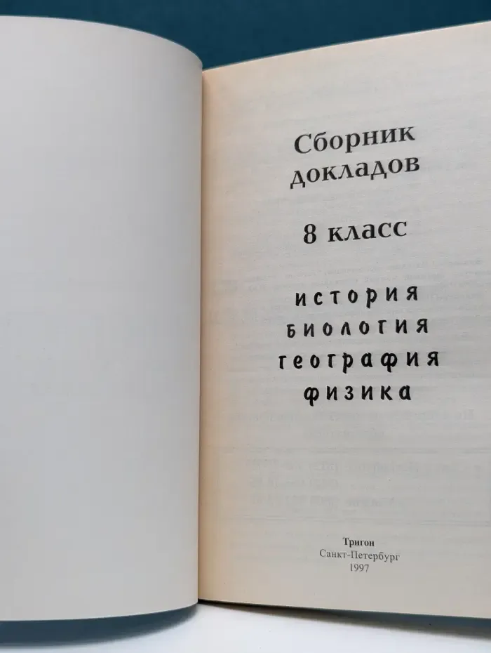 Готовые домашние задания. 8 класс. Сборник докладов: История, Биология, География, Физика