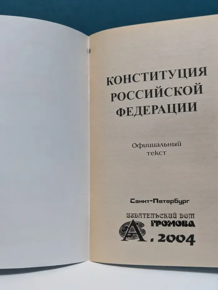 Конституция Российской Федерации