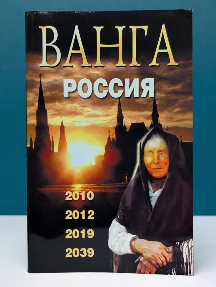 Библиотека магии и тайн. Ванга. Россия. 2010, 2012, 2019, 2039