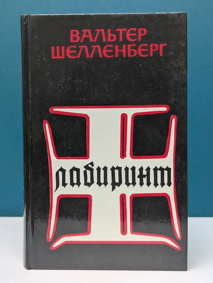 Лабиринт. Мемуары гитлеровского разведчика