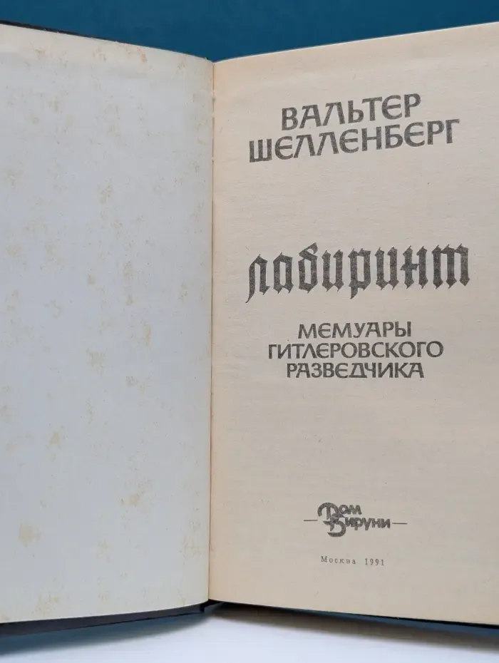 Лабиринт. Мемуары гитлеровского разведчика