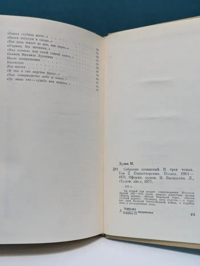 Михаил Дудин. Собрание сочинений в 3 томах. Том 2