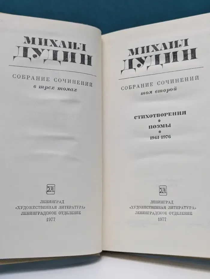 Михаил Дудин. Собрание сочинений в 3 томах. Том 2
