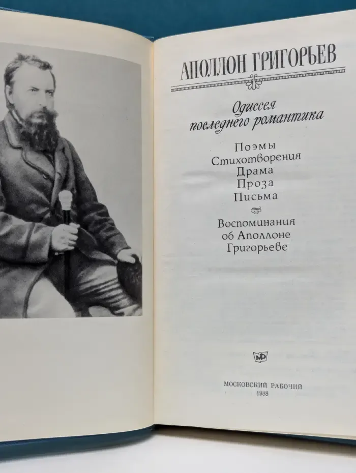 Одиссея последнего романтика. Поэмы, стихотворения, драма, проза, письма, воспоминания об Аполлоне Григорьеве