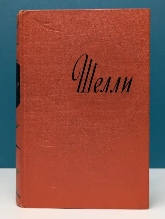 П. Б. Шелли. Избранное