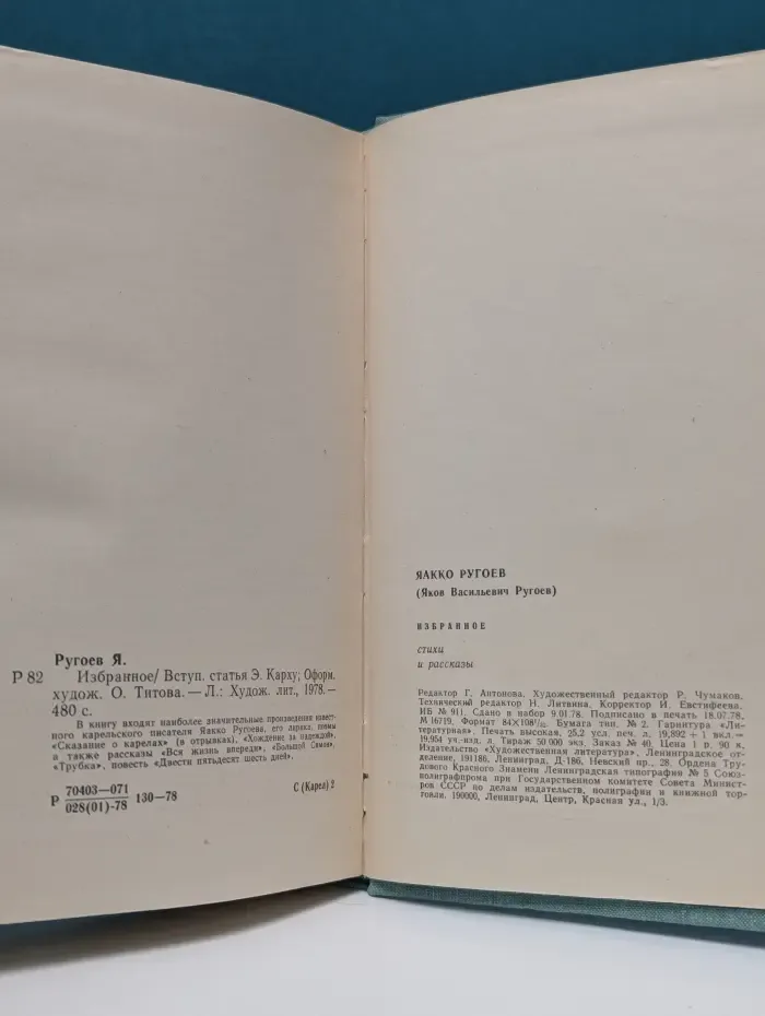 Я. Ругоев. Избранное