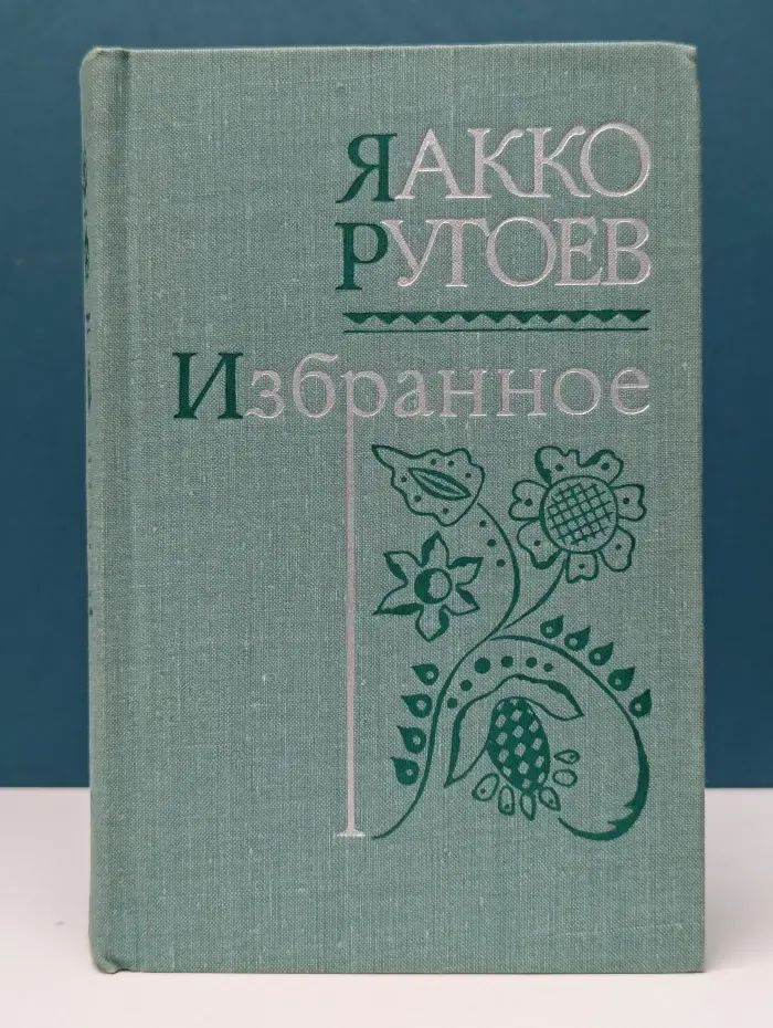 Я. Ругоев. Избранное