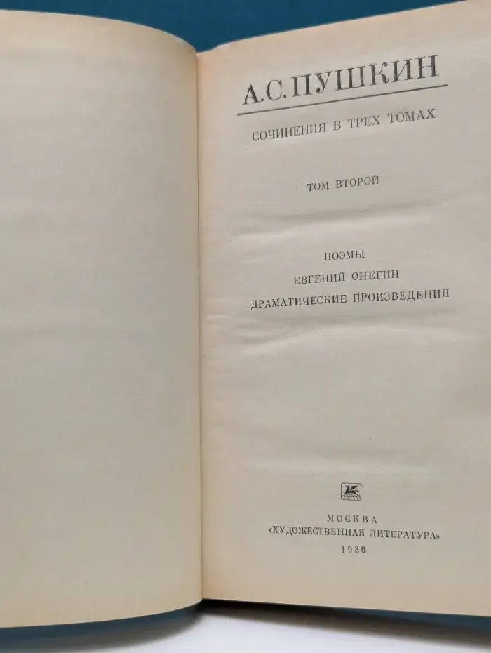 Александр Пушкин. Сочинения в 3 томах. Том 2. Поэмы. Евгений Онегин. Драматические произведения