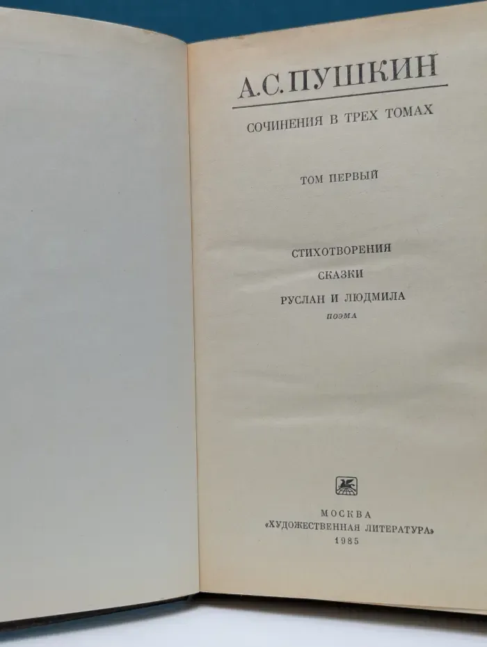 Александр Пушкин. Сочинения в 3 томах. Том 1. Стихотворения. Сказки. Руслан и Людмила