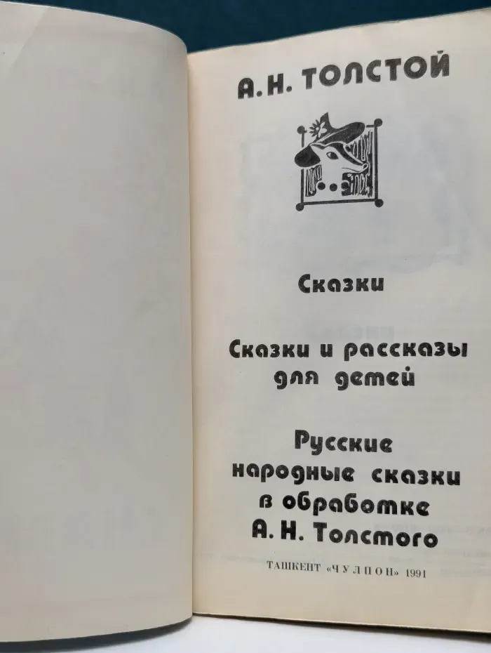 Сказки. Сказки и рассказы для детей
