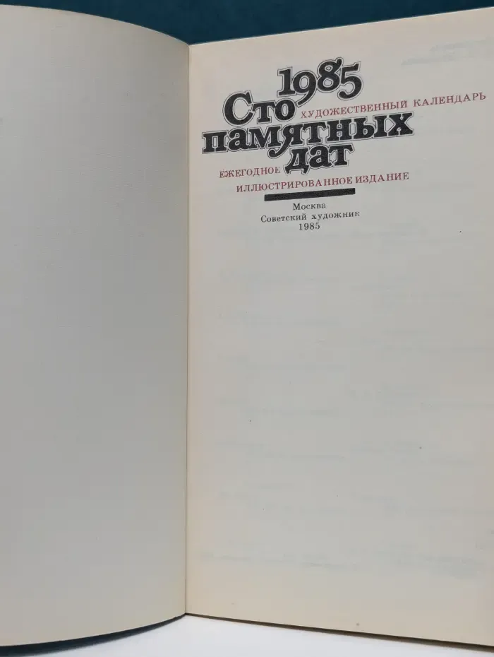 Сто памятных дат. Художественный календарь. 1985