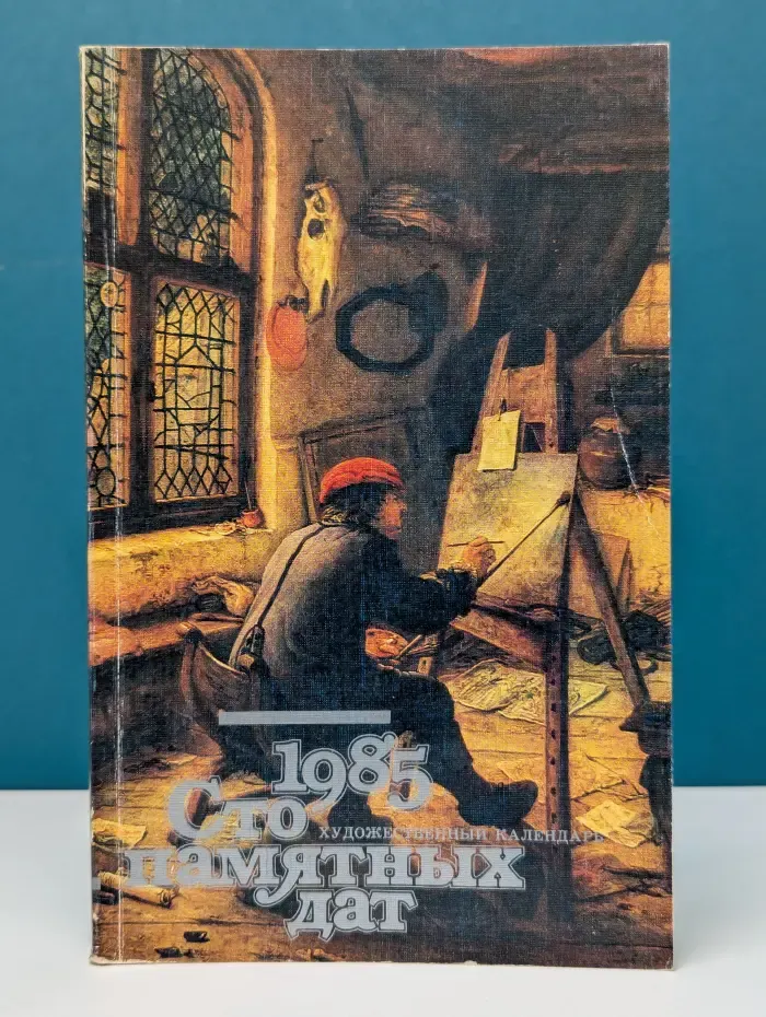 Сто памятных дат. Художественный календарь. 1985