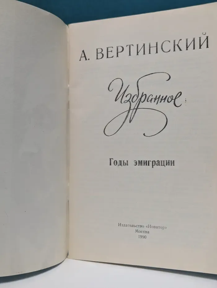 А. Вертинский. Избранное. Годы эмиграции