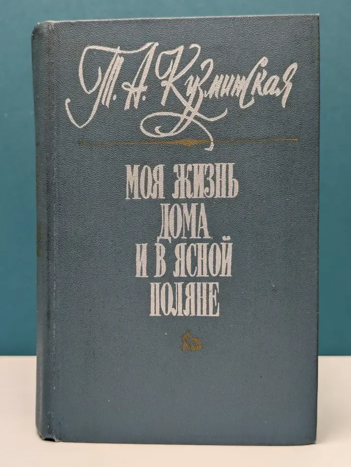 Моя жизнь дома и в Ясной Поляне