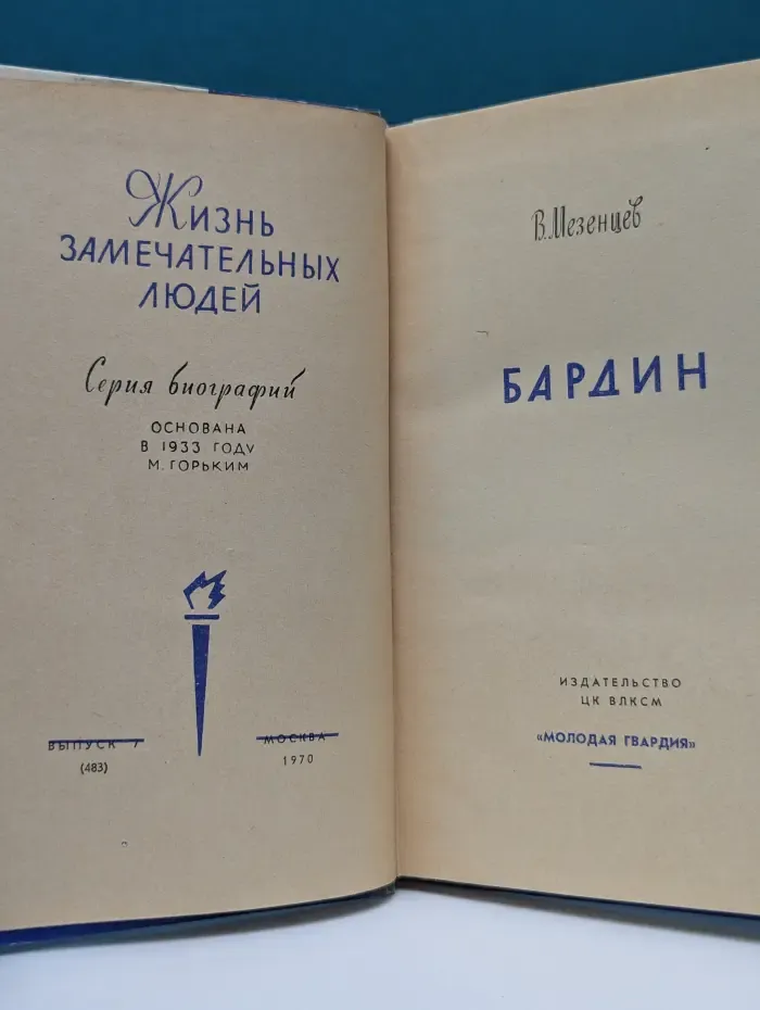 Жизнь замечательных людей. Бардин