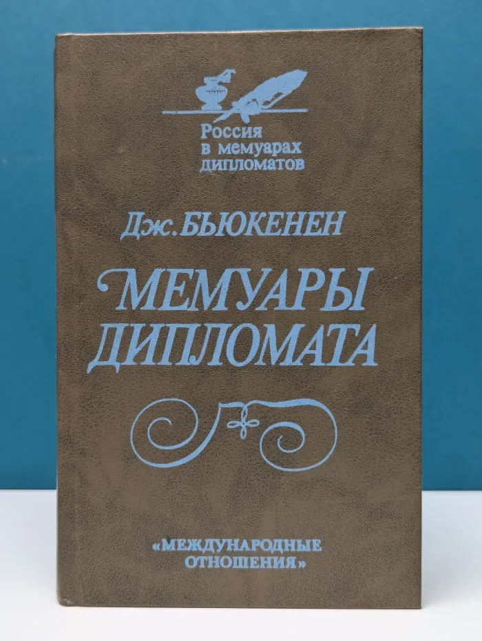 Россия в мемуарах дипломатов. Мемуары дипломата