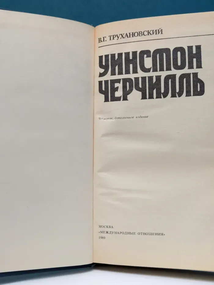 Уинстон Черчилль