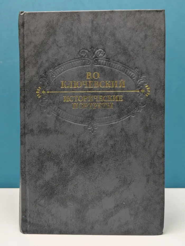 Василий Ключевский. Исторические портреты