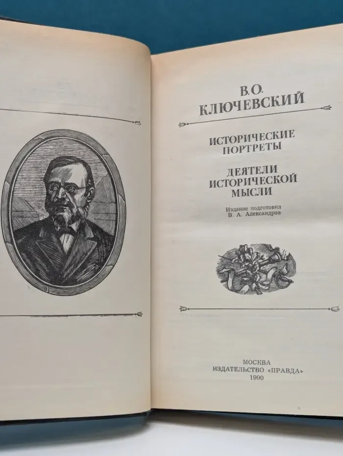 Василий Ключевский. Исторические портреты