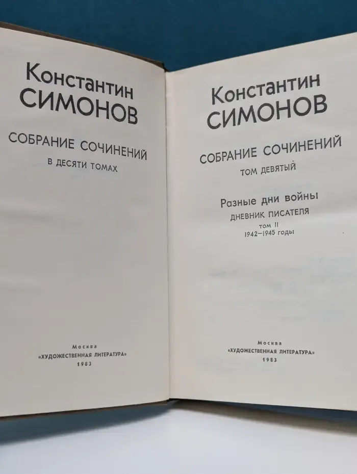 Константин Симонов. Собрание сочинений в 10 томах. Том 9